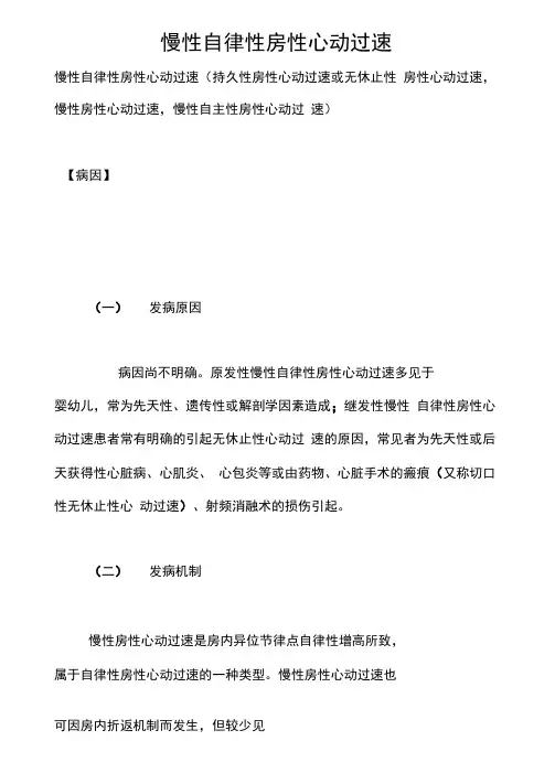 慢性自律性房性心动过速
