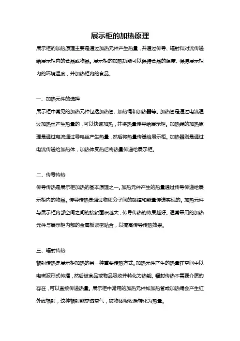 展示柜的加热原理
