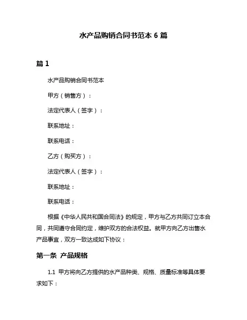 水产品购销合同书范本6篇