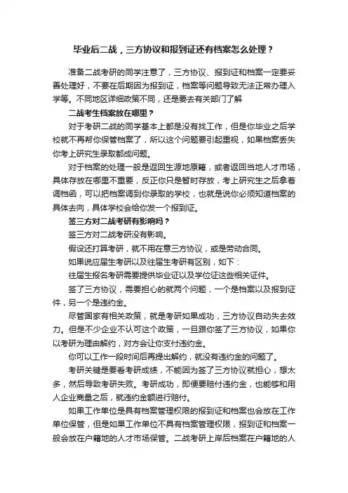 毕业后二战，三方协议和报到证还有档案怎么处理？
