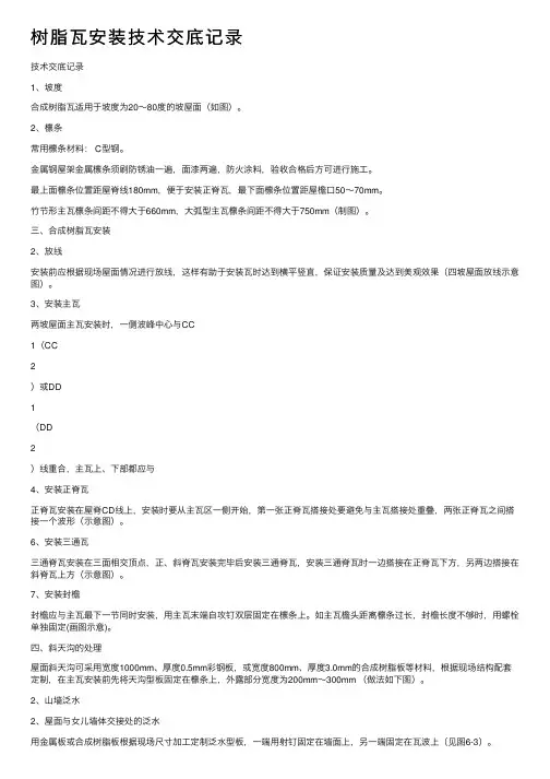 树脂瓦安装技术交底记录