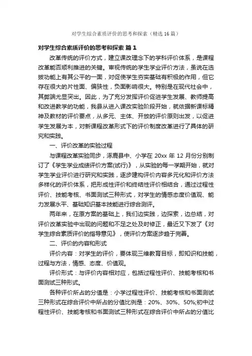 对学生综合素质评价的思考和探索（精选16篇）