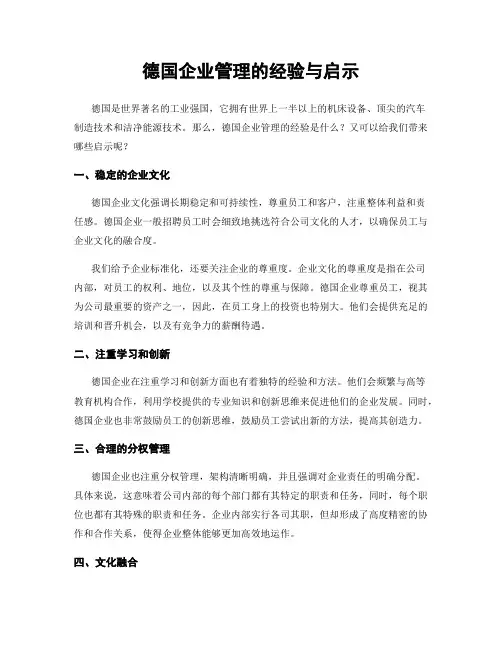 德国企业管理的经验与启示