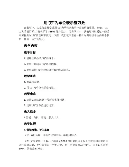 用“万”为单位表示整万数;体验一百万-冀教版四年级数学上册教案