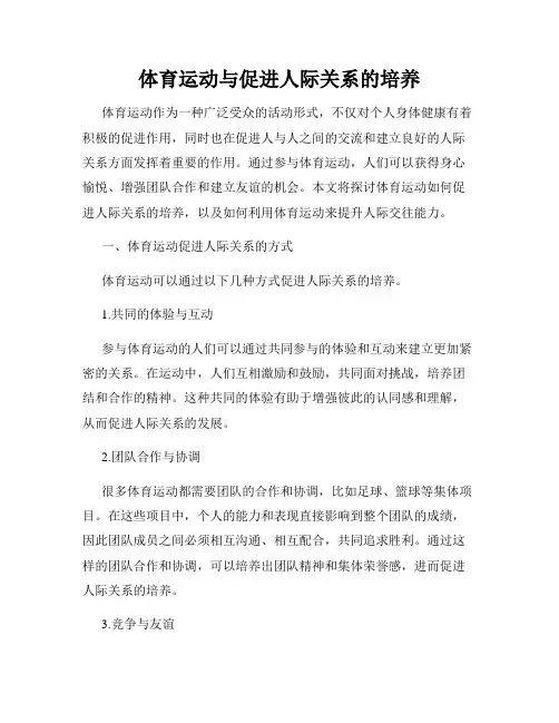 体育运动与促进人际关系的培养