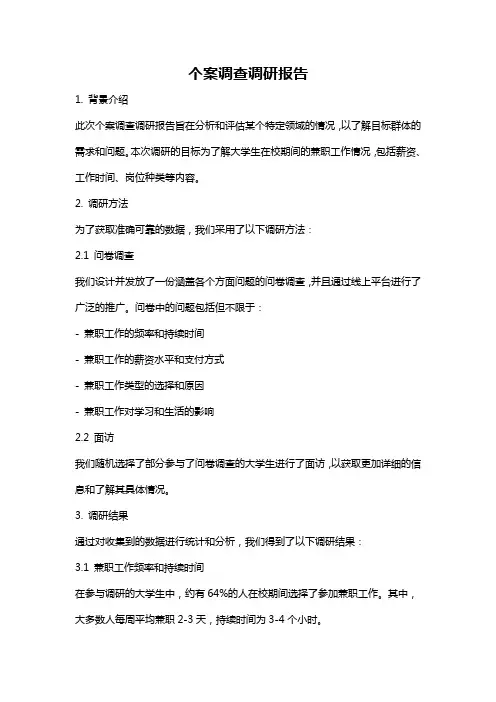 个案调查调研报告