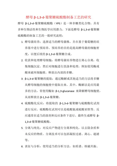 酵母β-1,3-d-葡聚糖硫酸酯制备工艺的研究