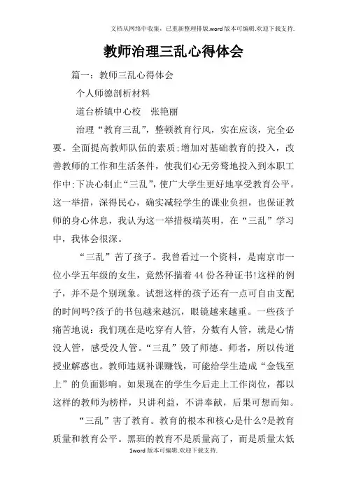 教师治理三乱心得体会