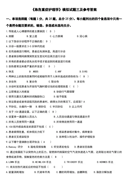 《急危重症护理学》模拟试题三及参考答案