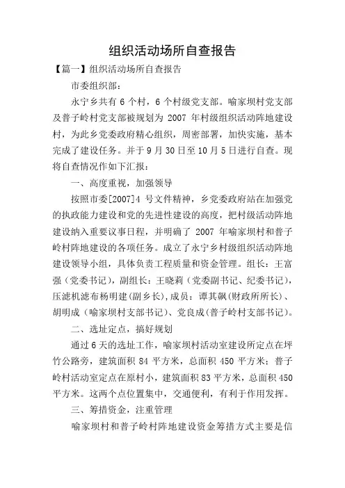 组织活动场所自查报告