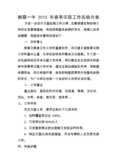 春季灭鼠工作实施方案