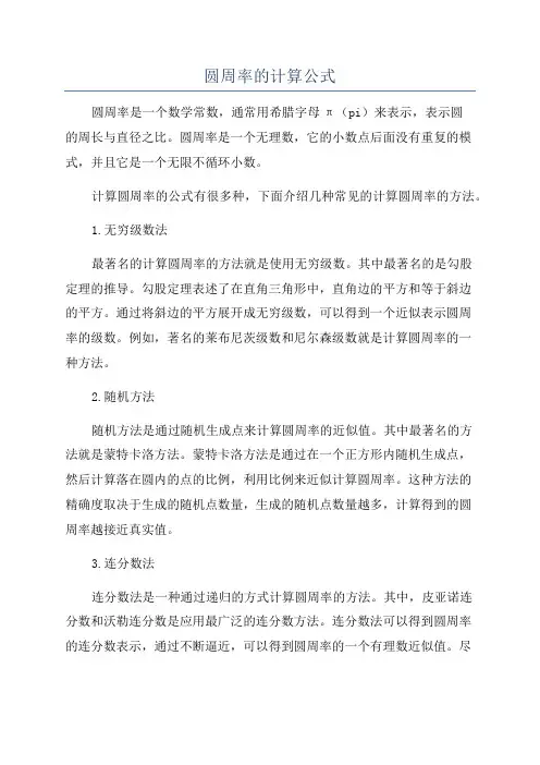 圆周率的计算公式