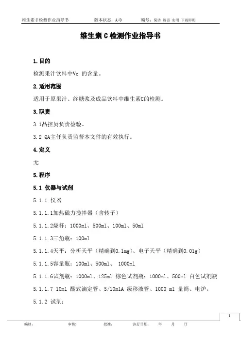 维生素C检测作业指导书(碘滴定法)