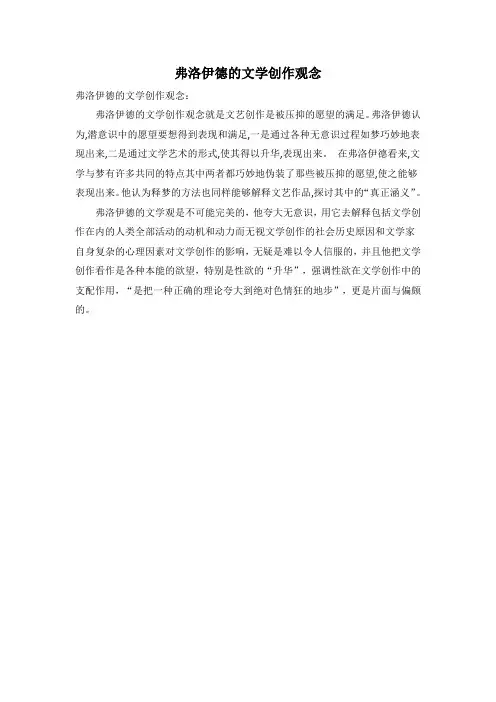 弗洛伊德的文学创作观念