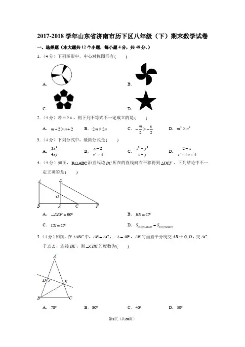 2017-2018学年山东省济南市历下区八年级(下)期末数学试卷
