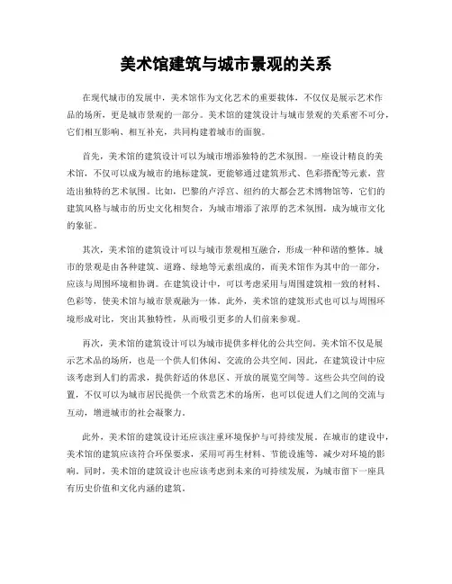 美术馆建筑与城市景观的关系