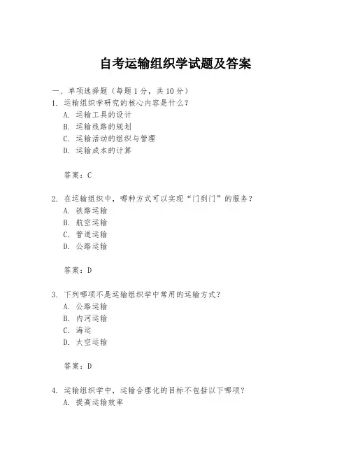 自考运输组织学试题及答案