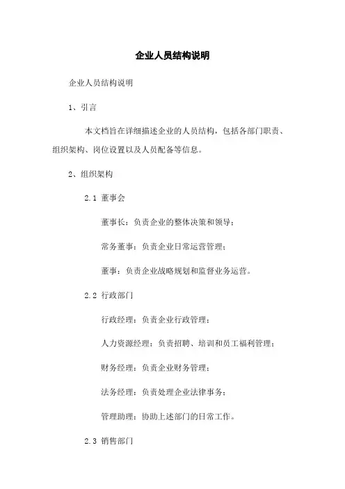 企业人员结构说明