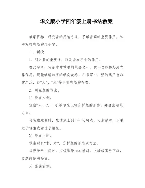 华文版小学四年级上册书法教案