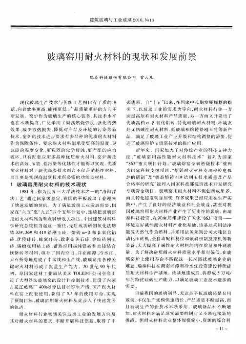 玻璃窑用耐火材料的现状和发展前景