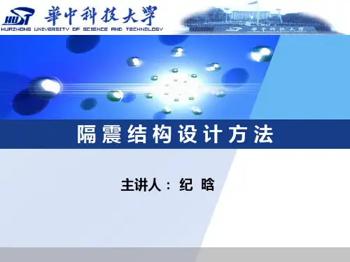 隔震结构设计-jh
