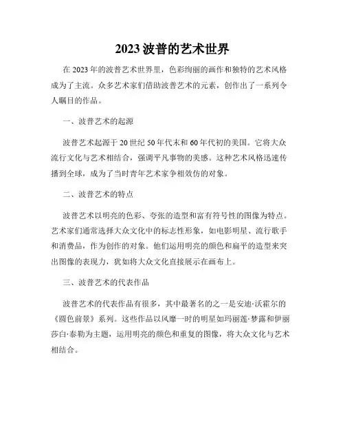 2023波普的艺术世界