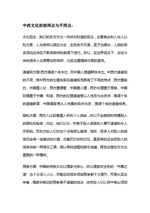 大学生近现代文化鉴赏作业(中西文化异同点)