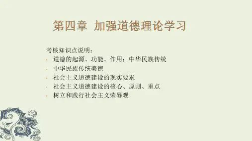 思想道德修养与法律基础第4章 加强道德理论学习