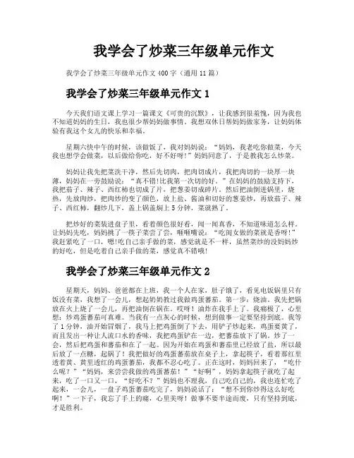 我学会了炒菜三年级单元作文
