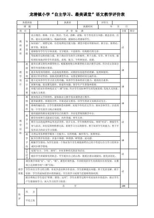 小学语文课堂教学评价表