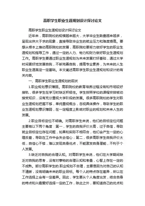 高职学生职业生涯规划设计探讨论文