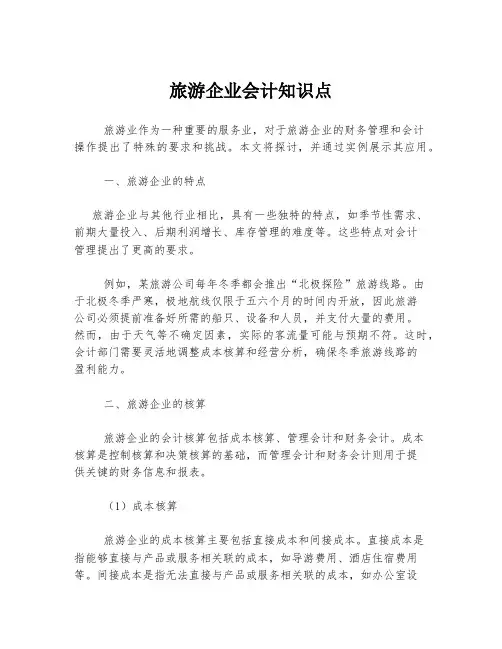 旅游企业会计知识点