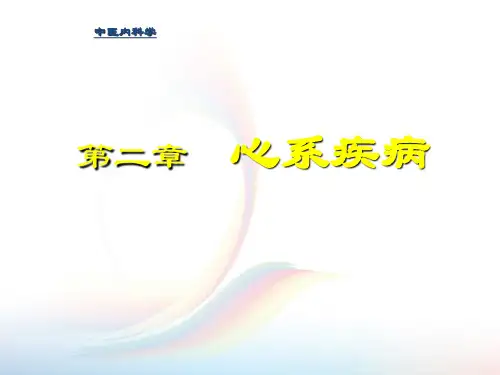 中医内科学 心系疾病