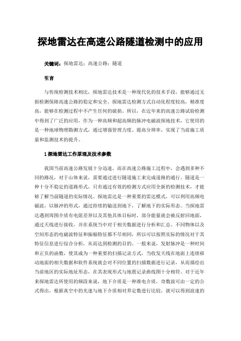 探地雷达在高速公路隧道检测中的应用