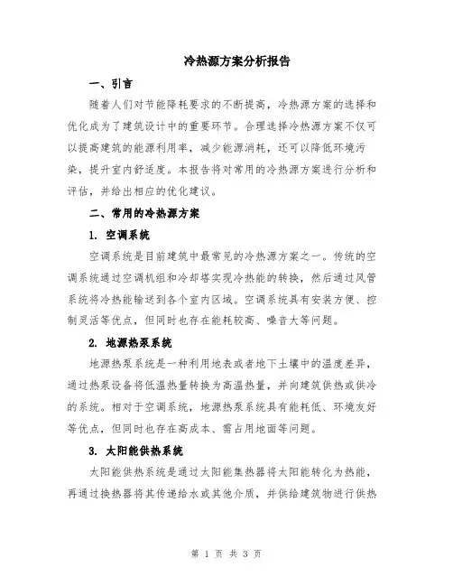 冷热源方案分析报告