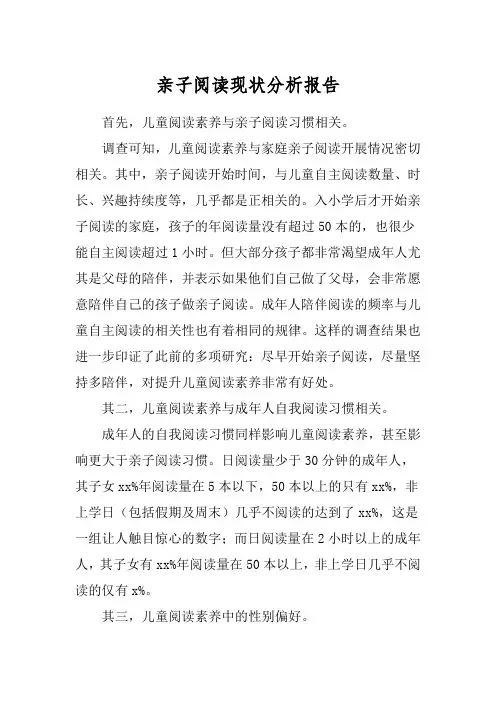 亲子阅读现状分析报告