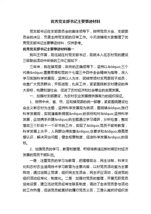 优秀党支部书记主要事迹材料