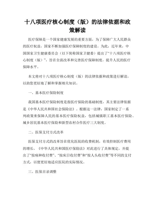 十八项医疗核心制度(版)的法律依据和政策解读