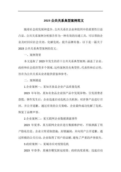 2023公共关系典型案例范文