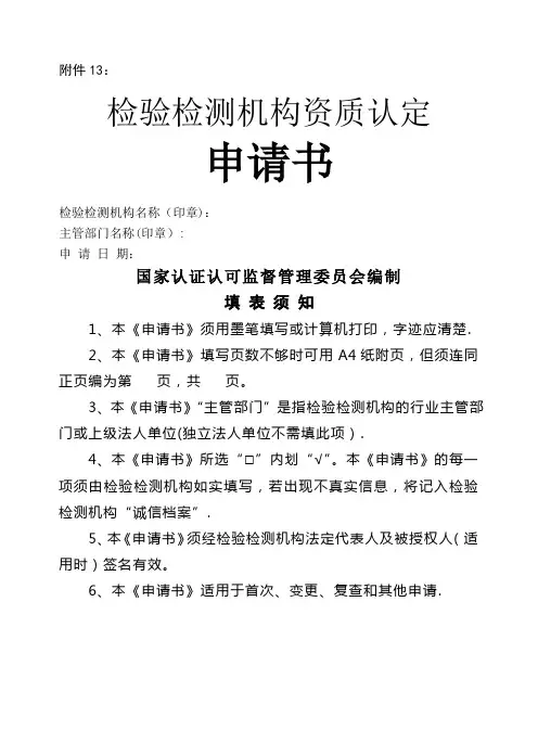 13.检验检测机构资质认定申请书
