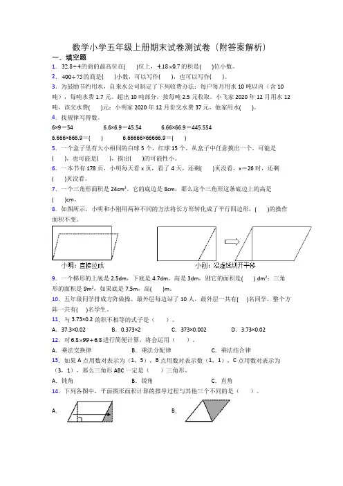数学小学五年级上册期末试卷测试卷(附答案解析)