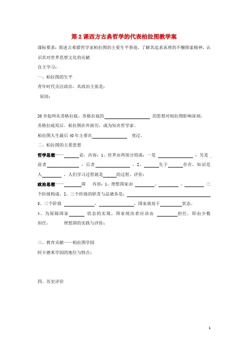 高中历史 第2单元 第2课 西方哲学的代表柏拉图学案 新人教版选修4