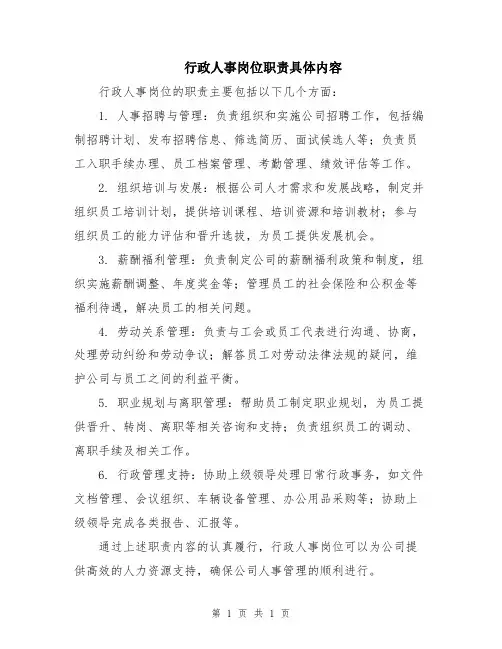 行政人事岗位职责具体内容