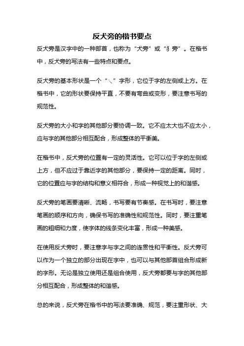 反犬旁的楷书要点