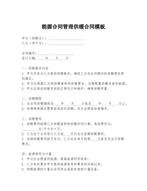 能源合同管理供暖合同模板
