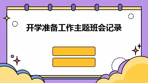 开学准备工作主题班会记录PPT