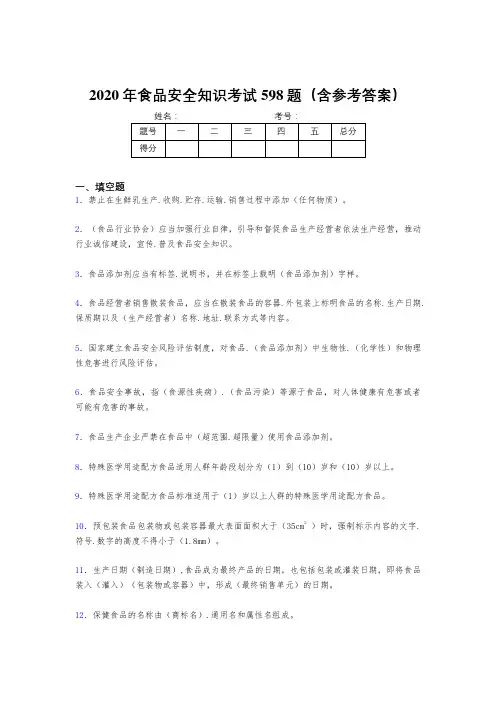 最新食品安全知识考核题库完整版598题(含标准答案)