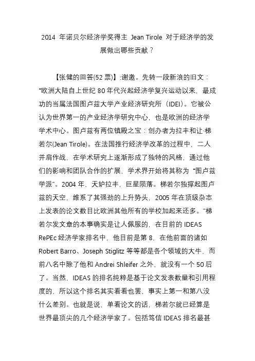 2014 年诺贝尔经济学奖得主 jean tirole 对于经济学的发展做出哪些贡献