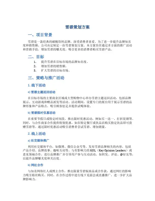 雪碧策划方案