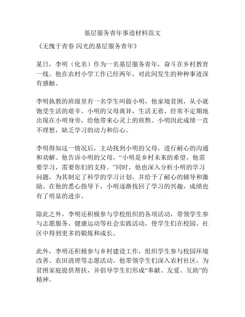基层服务青年事迹材料范文